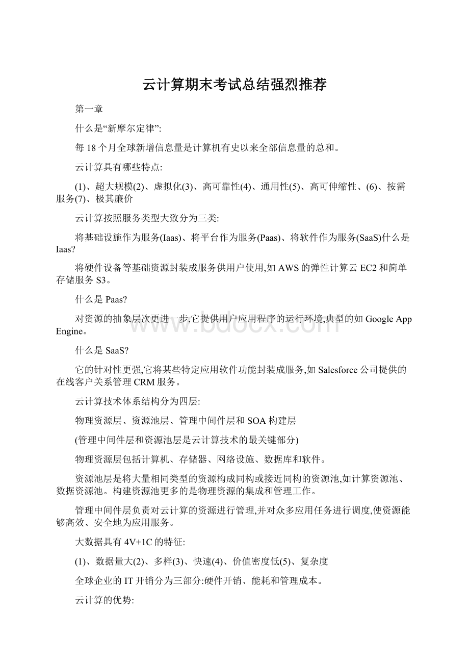 云计算期末考试总结强烈推荐Word格式.docx