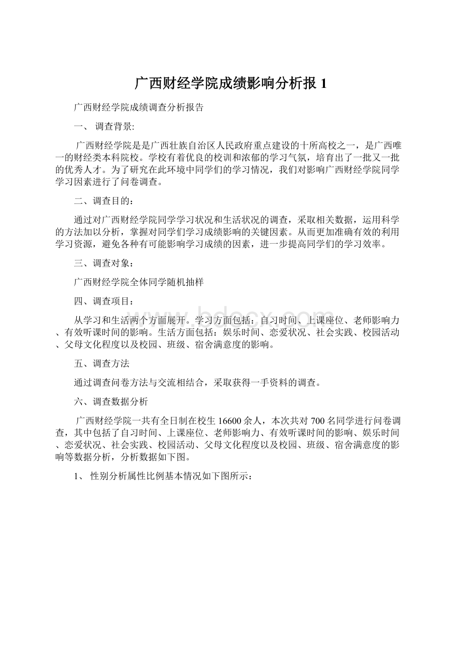 广西财经学院成绩影响分析报1Word格式.docx