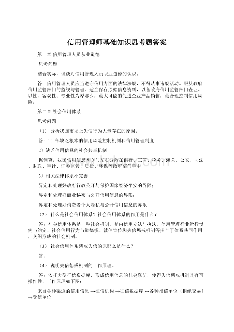 信用管理师基础知识思考题答案Word格式.docx_第1页