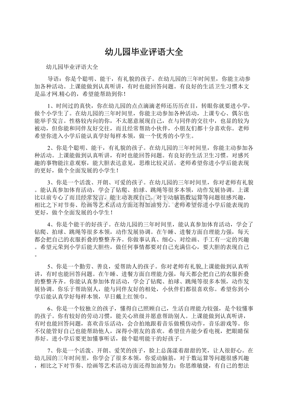 幼儿园毕业评语大全Word文件下载.docx