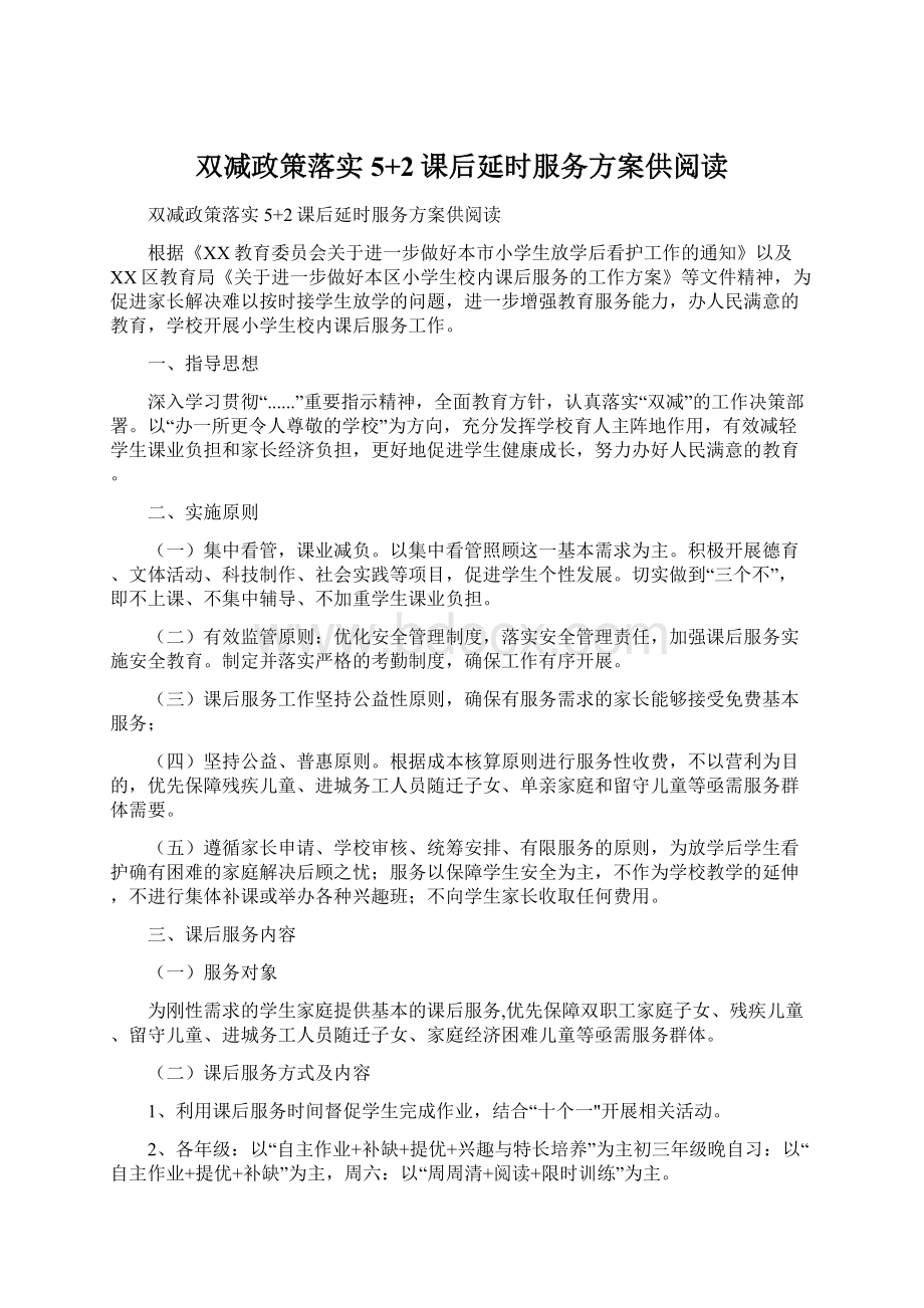 双减政策落实5+2课后延时服务方案供阅读.docx_第1页