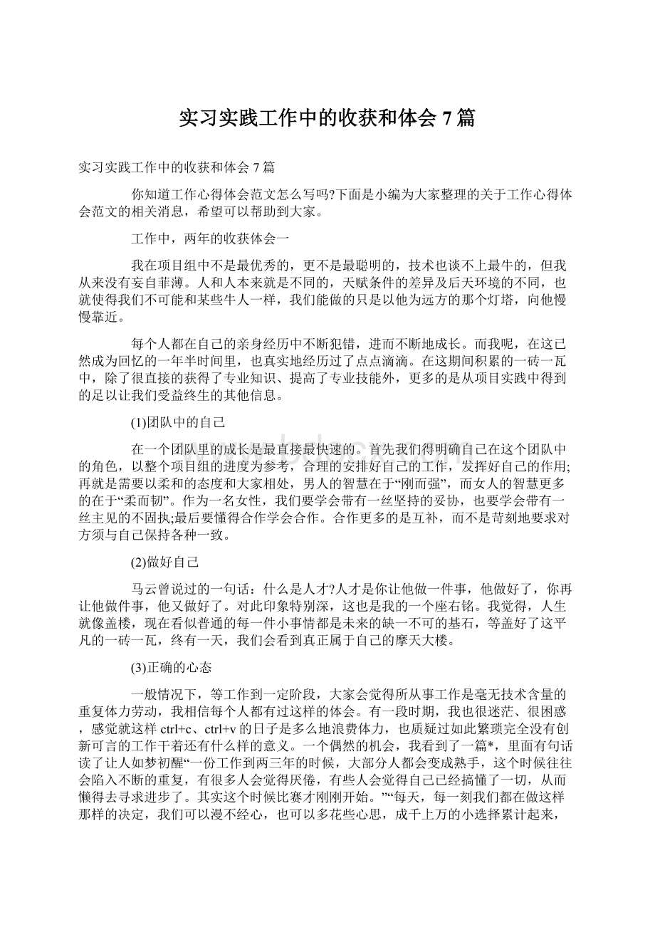 实习实践工作中的收获和体会7篇.docx