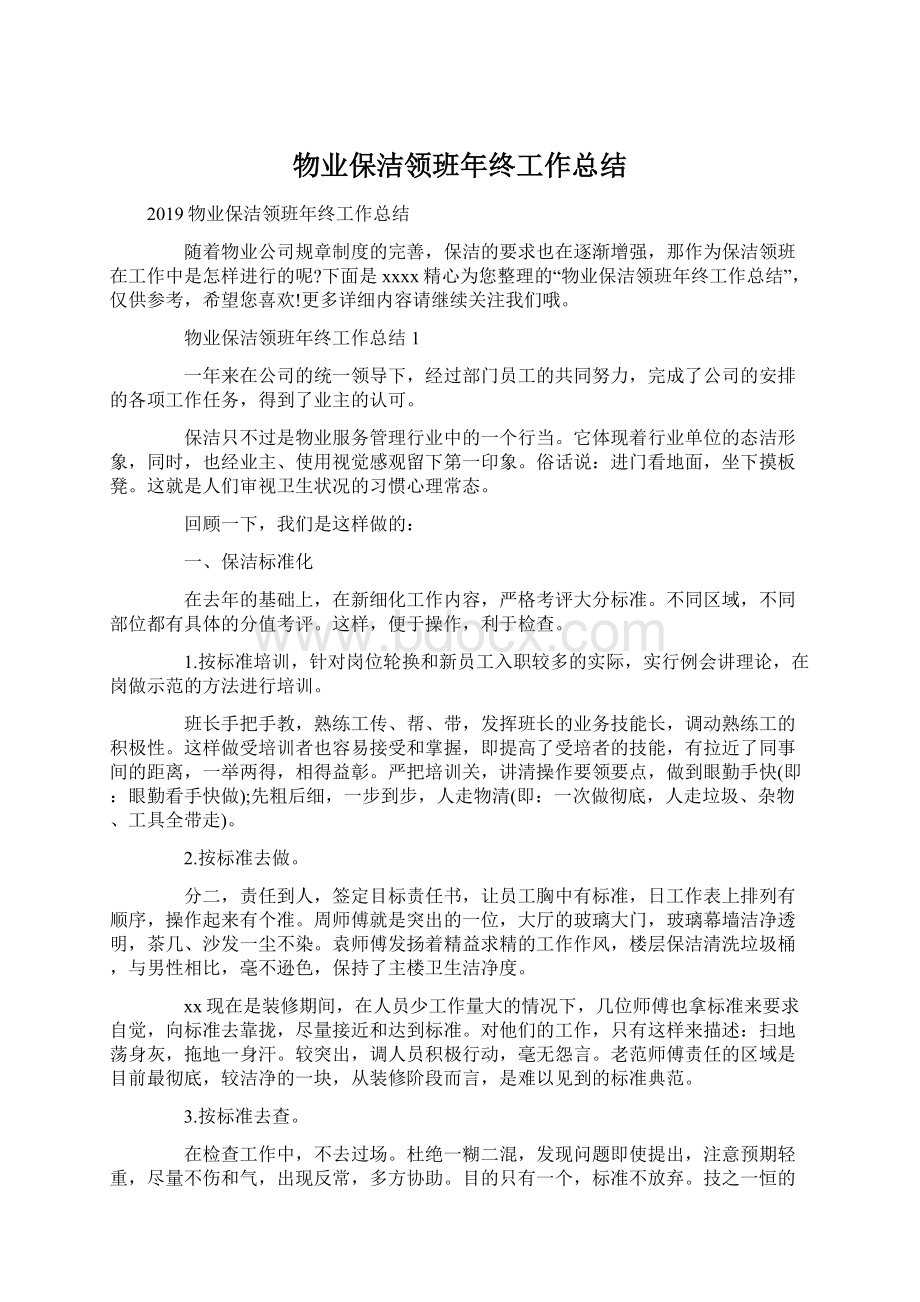 物业保洁领班年终工作总结Word格式文档下载.docx_第1页