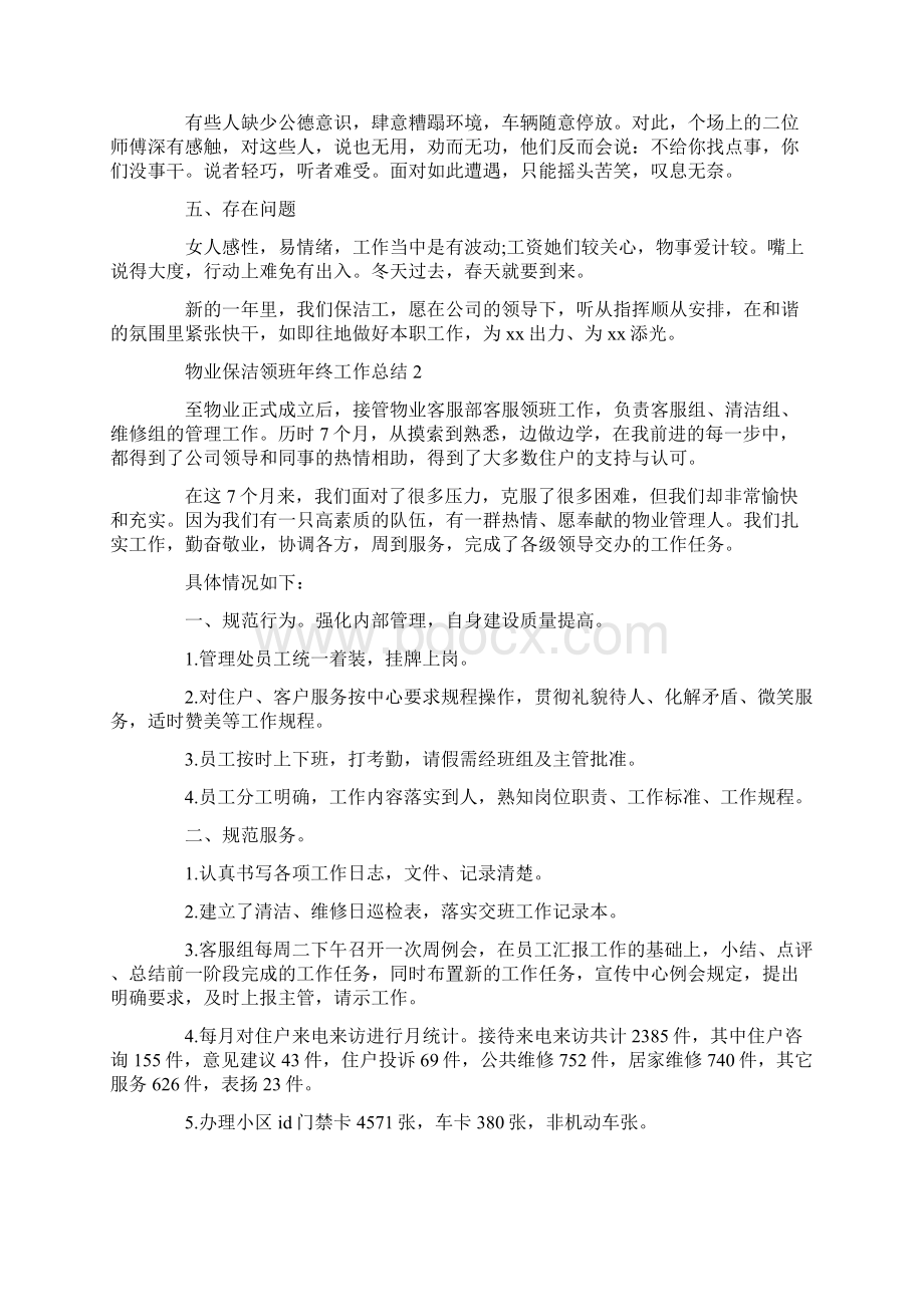 物业保洁领班年终工作总结Word格式文档下载.docx_第3页