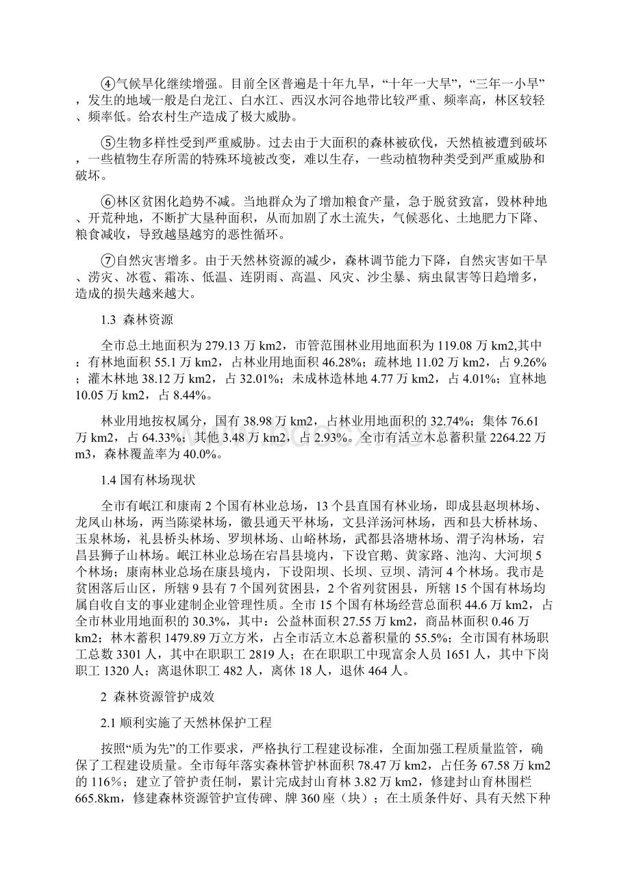 对陇南市森林资源管护现状及问题的探讨.docx_第2页