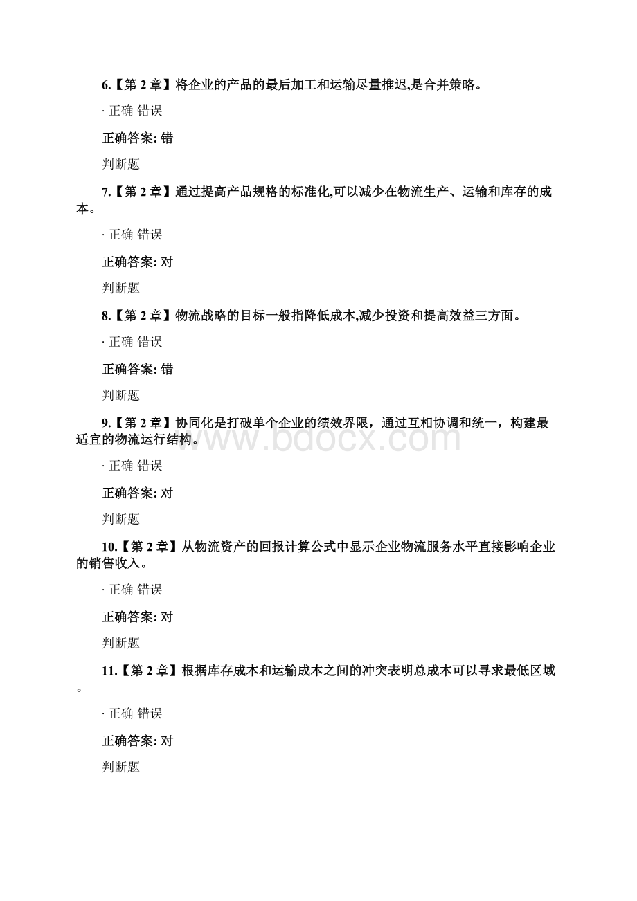 物流管理概论作业附答案Word格式文档下载.docx_第2页