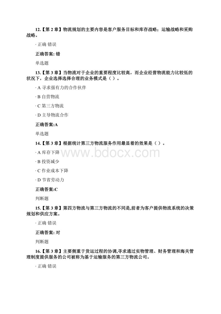 物流管理概论作业附答案.docx_第3页