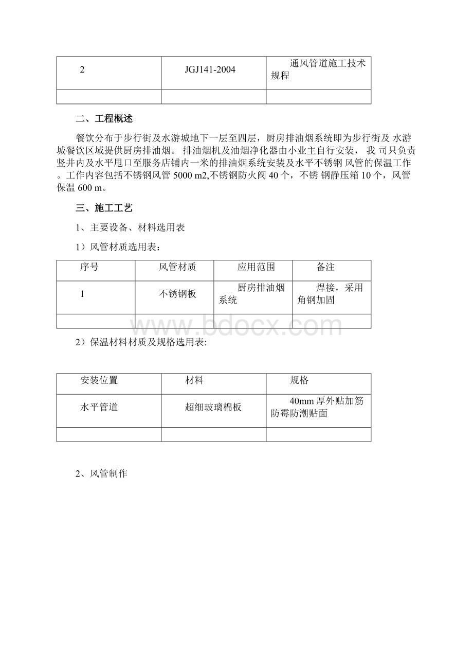 厨房排油烟不锈钢风管施工方案Word格式文档下载.docx_第2页