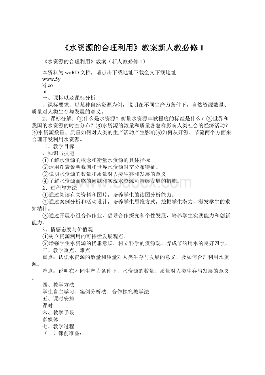 《水资源的合理利用》教案新人教必修1Word下载.docx