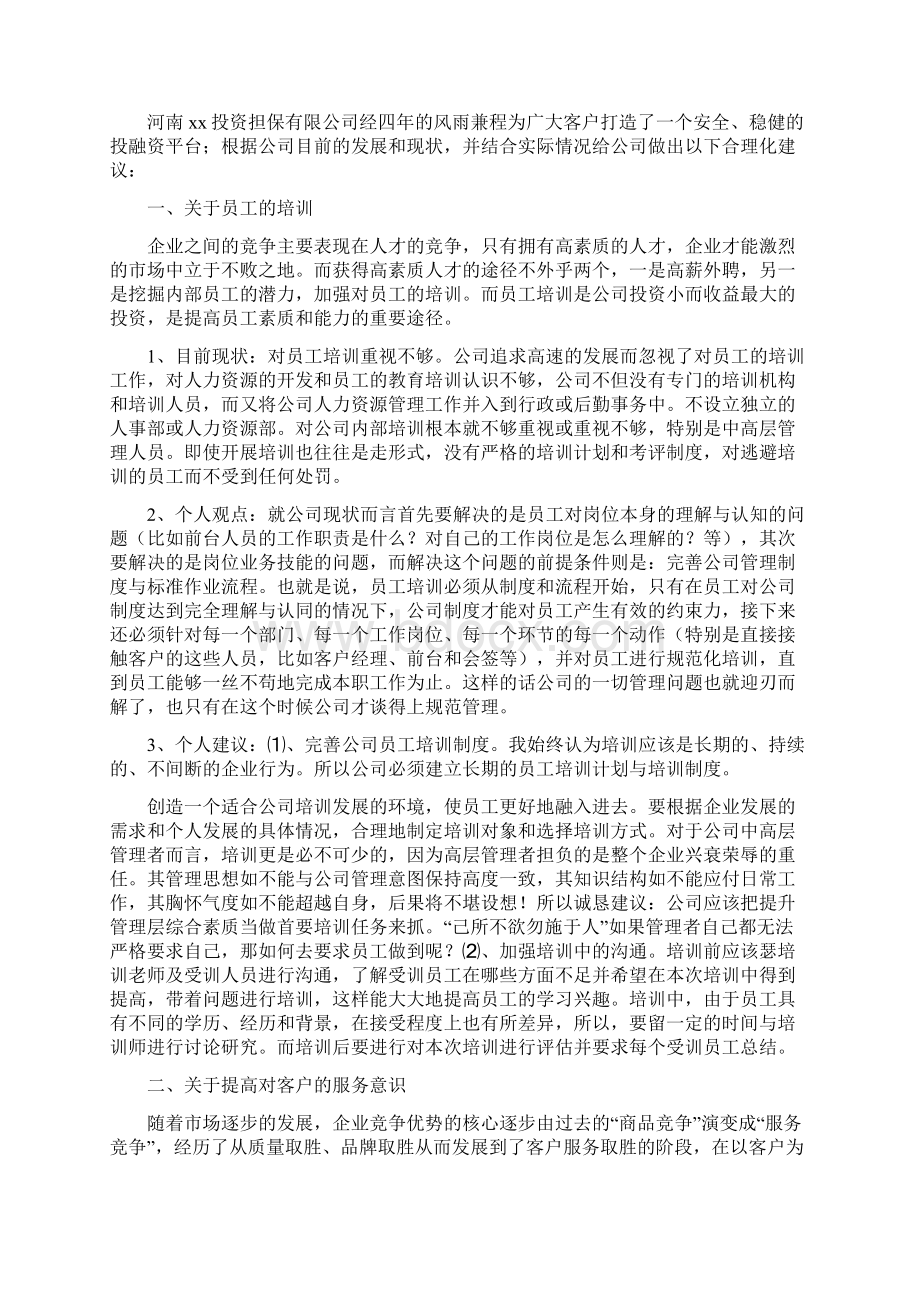 自我鉴定 加快企业创新发展合理化建议内容.docx_第2页