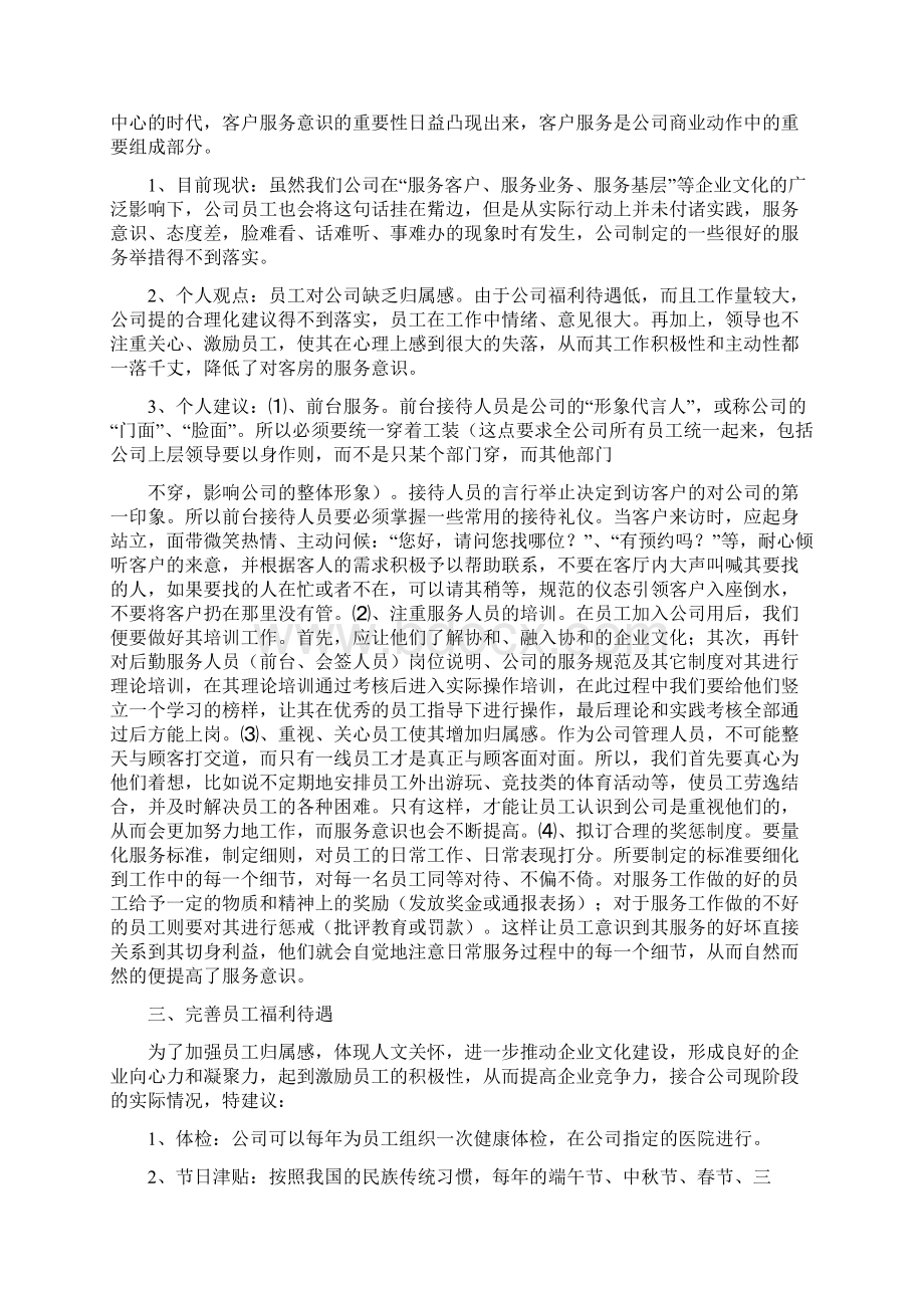 自我鉴定 加快企业创新发展合理化建议内容.docx_第3页