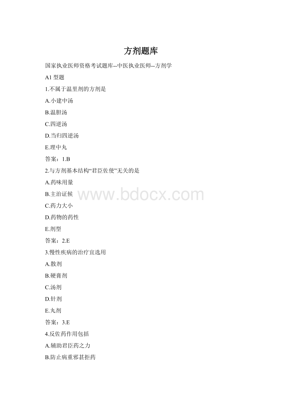 方剂题库Word格式.docx