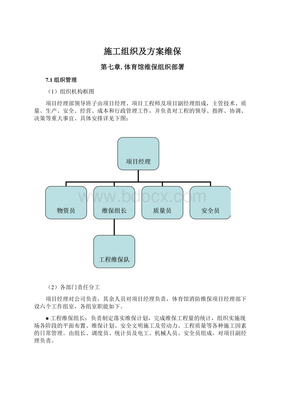 施工组织及方案维保.docx_第1页