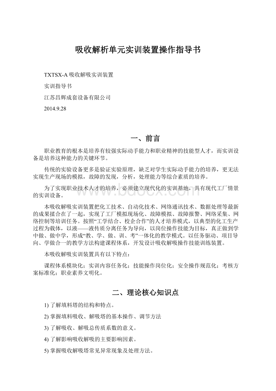 吸收解析单元实训装置操作指导书.docx