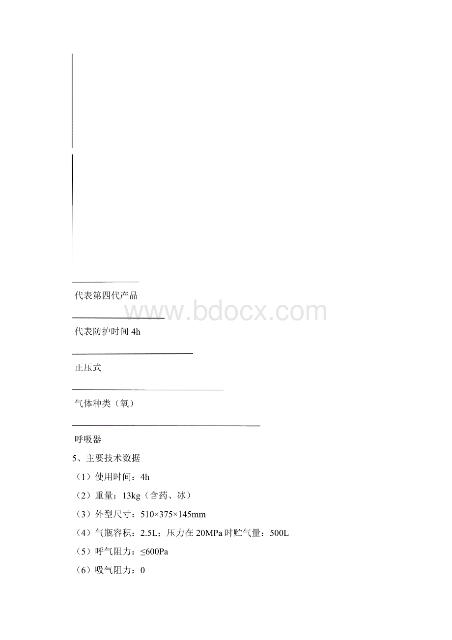 HYZ4C正压氧气呼吸器.docx_第2页