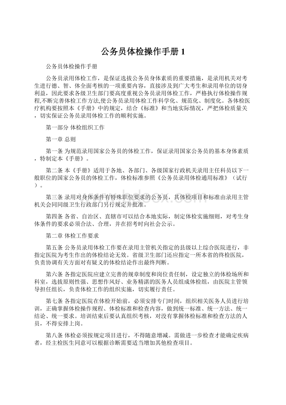 公务员体检操作手册1Word文档下载推荐.docx_第1页