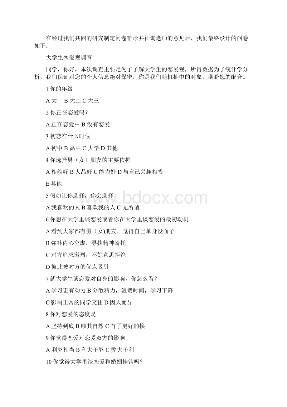 大学生恋爱情况完成稿Word文档下载推荐.docx_第2页