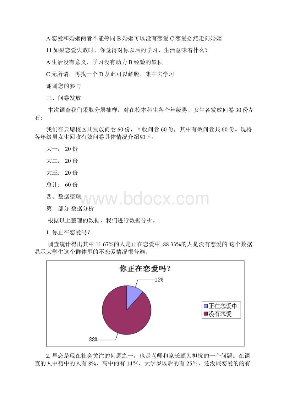 大学生恋爱情况完成稿Word文档下载推荐.docx_第3页