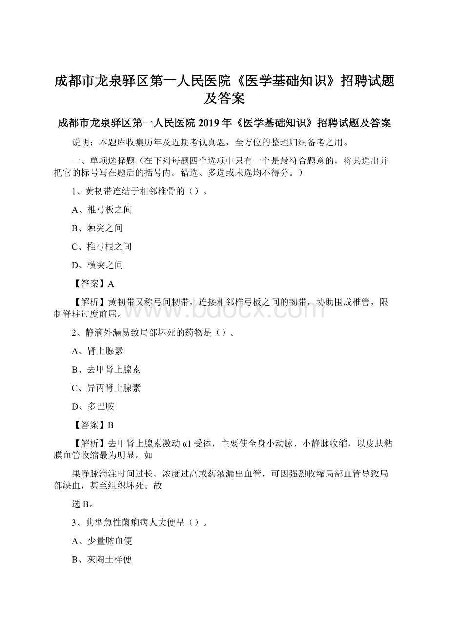 成都市龙泉驿区第一人民医院《医学基础知识》招聘试题及答案文档格式.docx_第1页