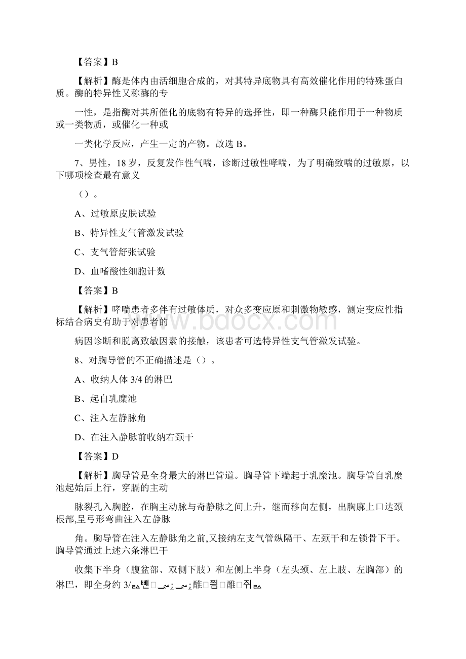 成都市龙泉驿区第一人民医院《医学基础知识》招聘试题及答案文档格式.docx_第3页