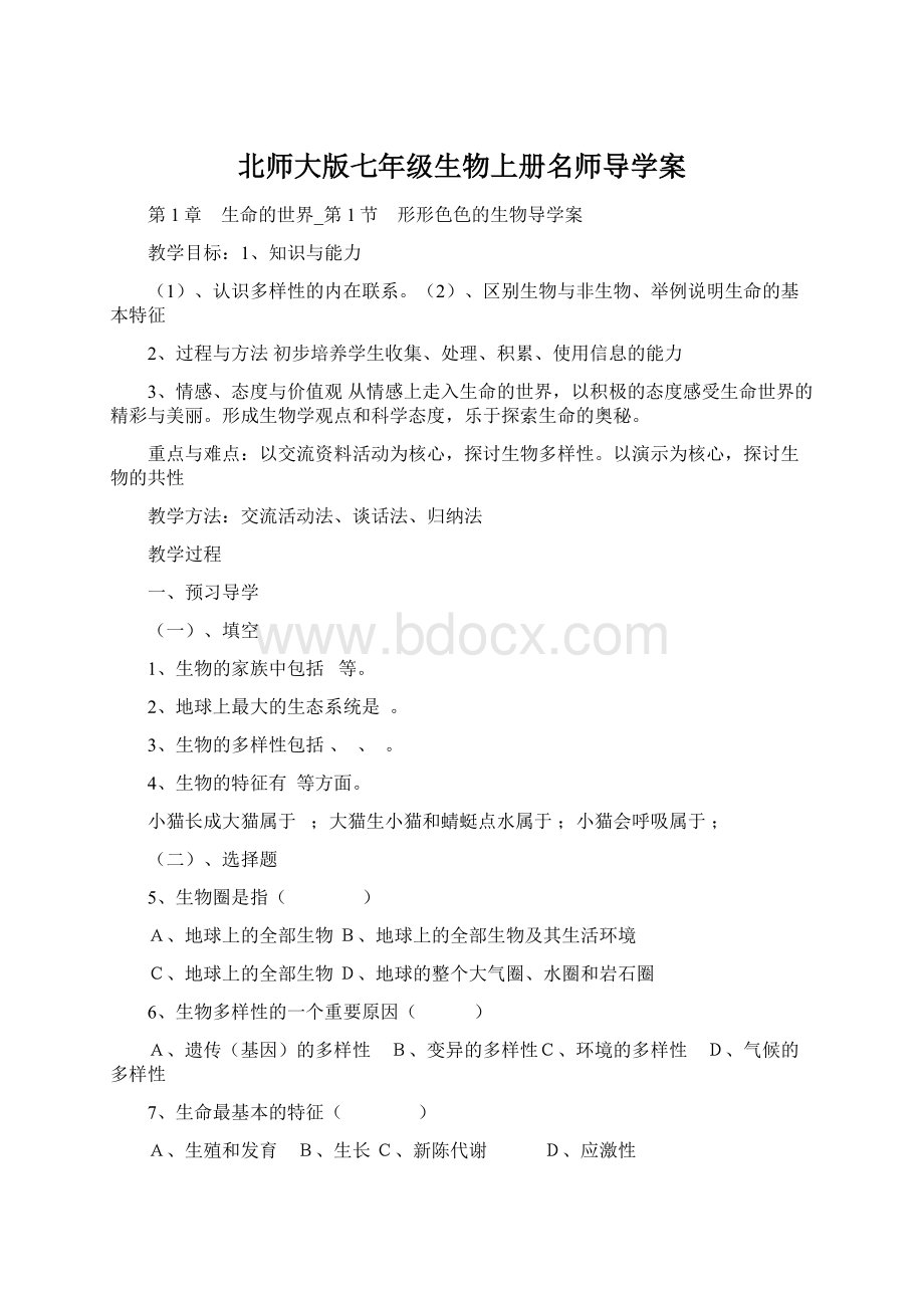 北师大版七年级生物上册名师导学案.docx_第1页