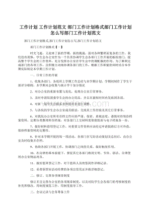 工作计划 工作计划范文 部门工作计划格式部门工作计划怎么写部门工作计划范文文档格式.docx