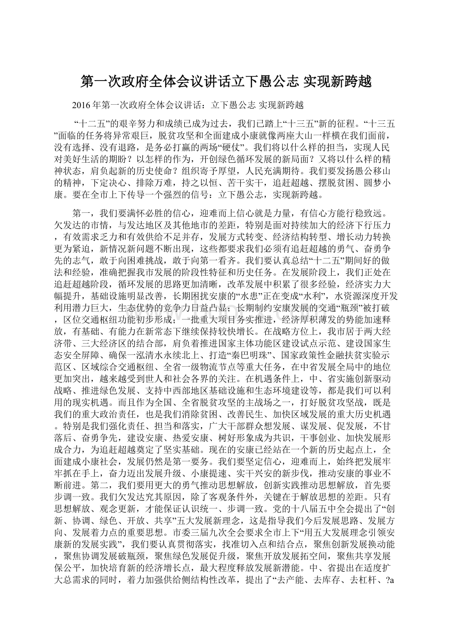 第一次政府全体会议讲话立下愚公志 实现新跨越.docx_第1页