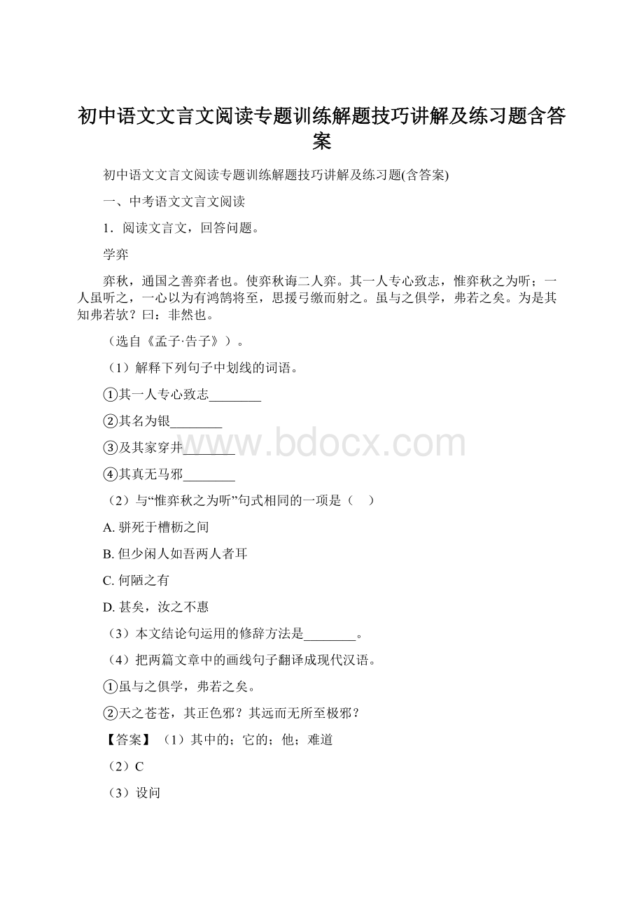 初中语文文言文阅读专题训练解题技巧讲解及练习题含答案.docx_第1页