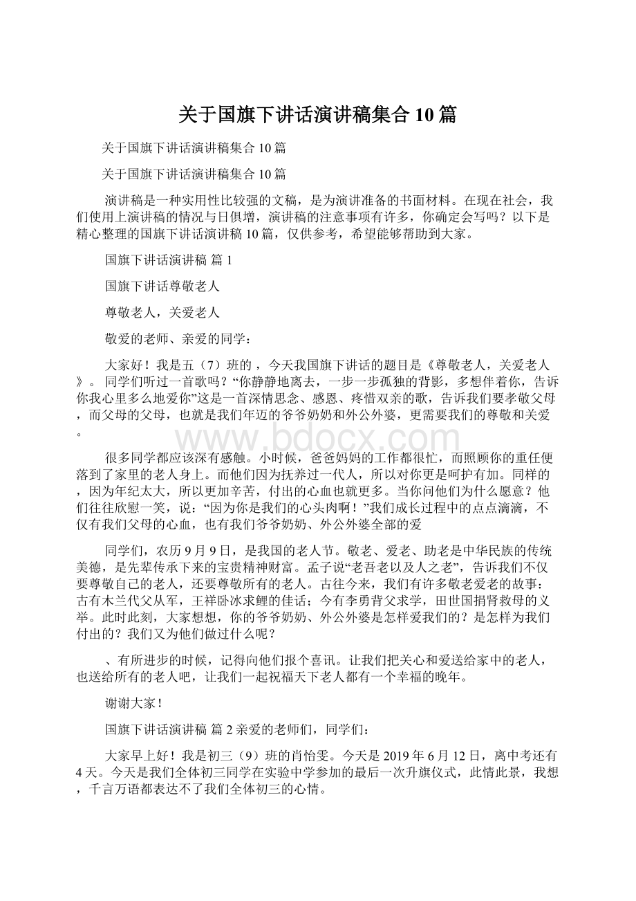 关于国旗下讲话演讲稿集合10篇.docx_第1页