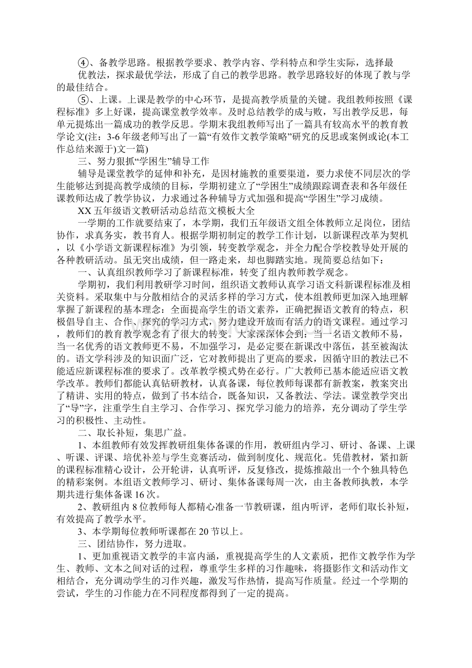 XX五年级语文教研活动总结模板大全Word格式文档下载.docx_第2页