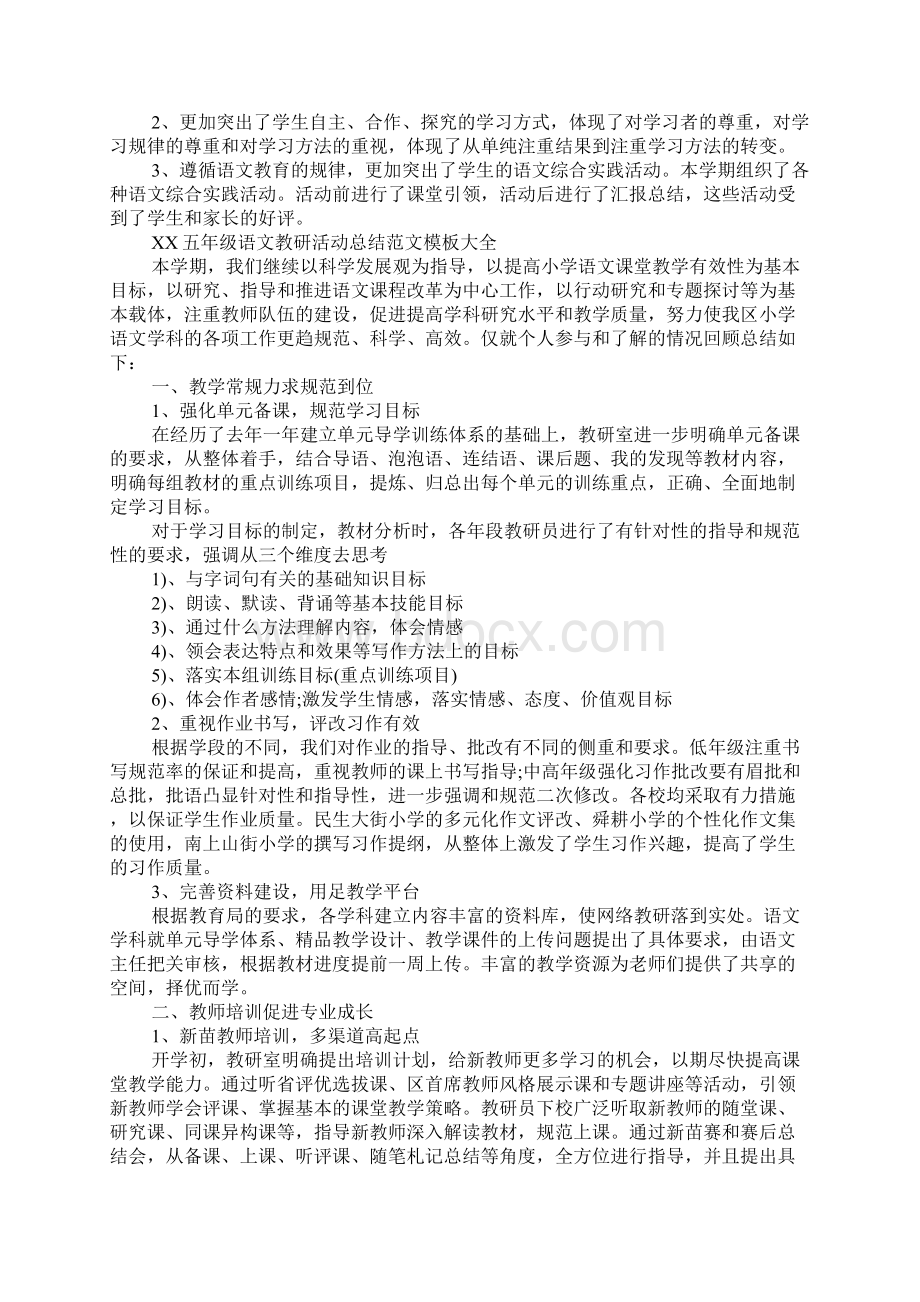 XX五年级语文教研活动总结模板大全Word格式文档下载.docx_第3页