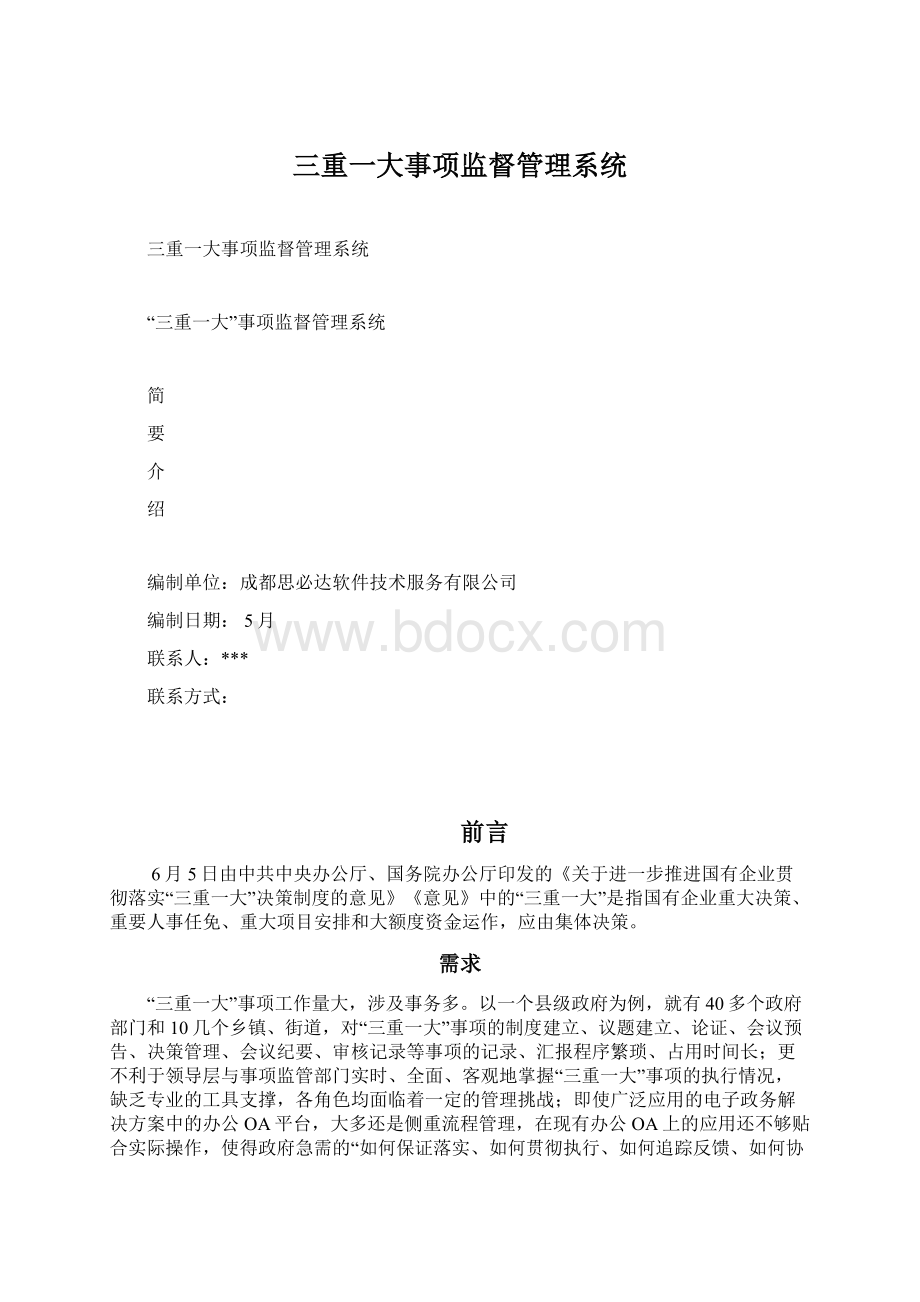 三重一大事项监督管理系统.docx_第1页