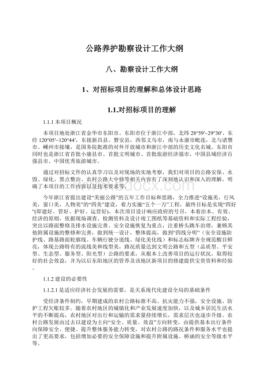 公路养护勘察设计工作大纲.docx