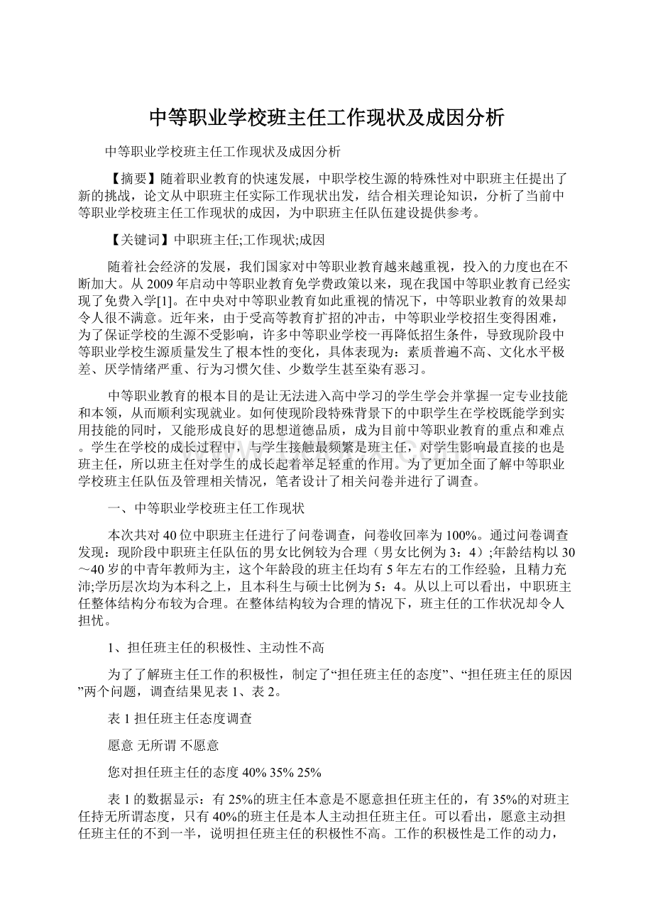 中等职业学校班主任工作现状及成因分析.docx