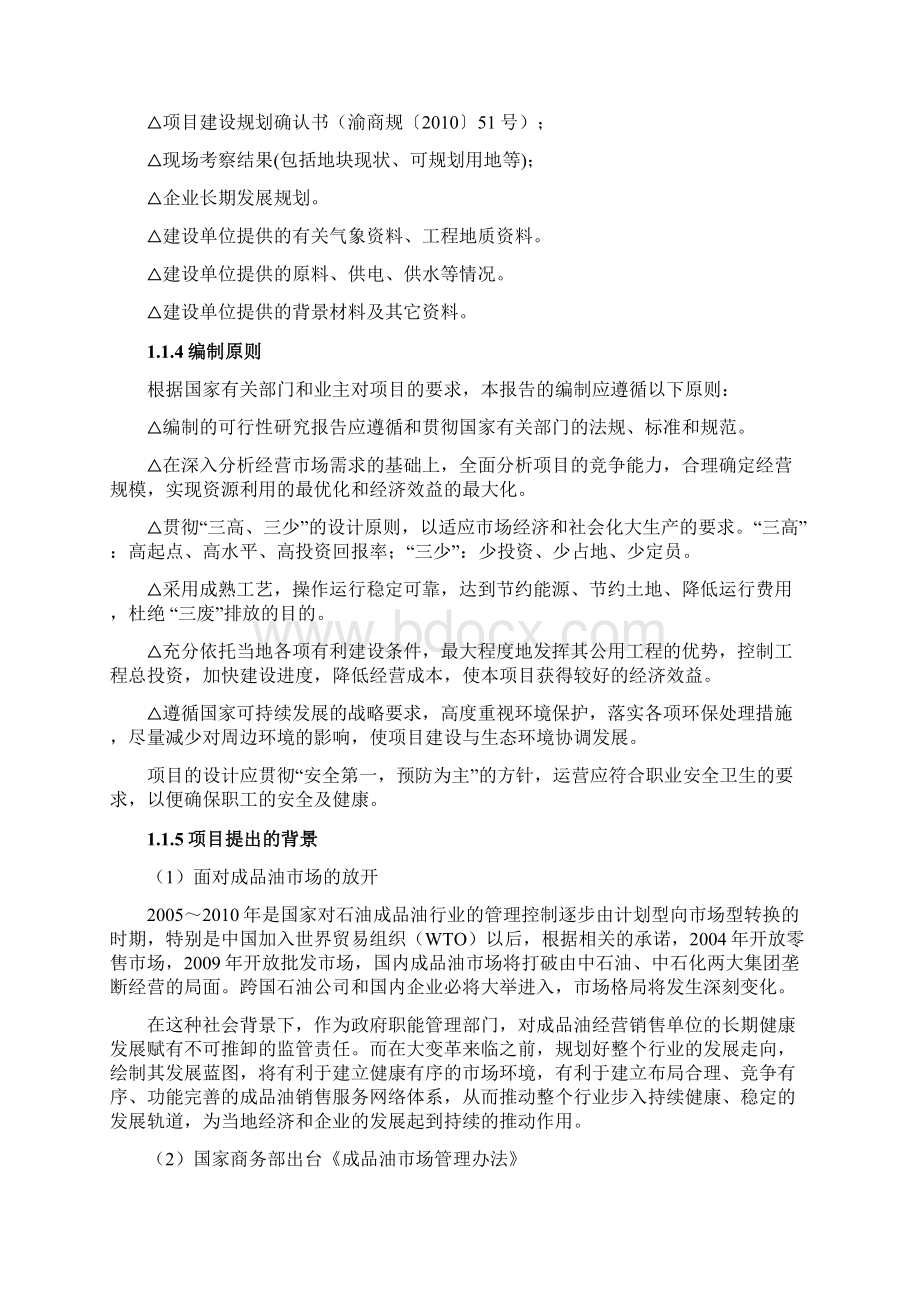 最新向阳加油站项目可行性研究报告汇编Word文档格式.docx_第2页