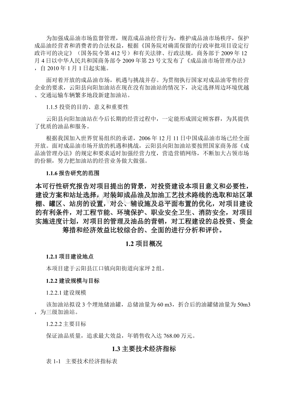 最新向阳加油站项目可行性研究报告汇编Word文档格式.docx_第3页