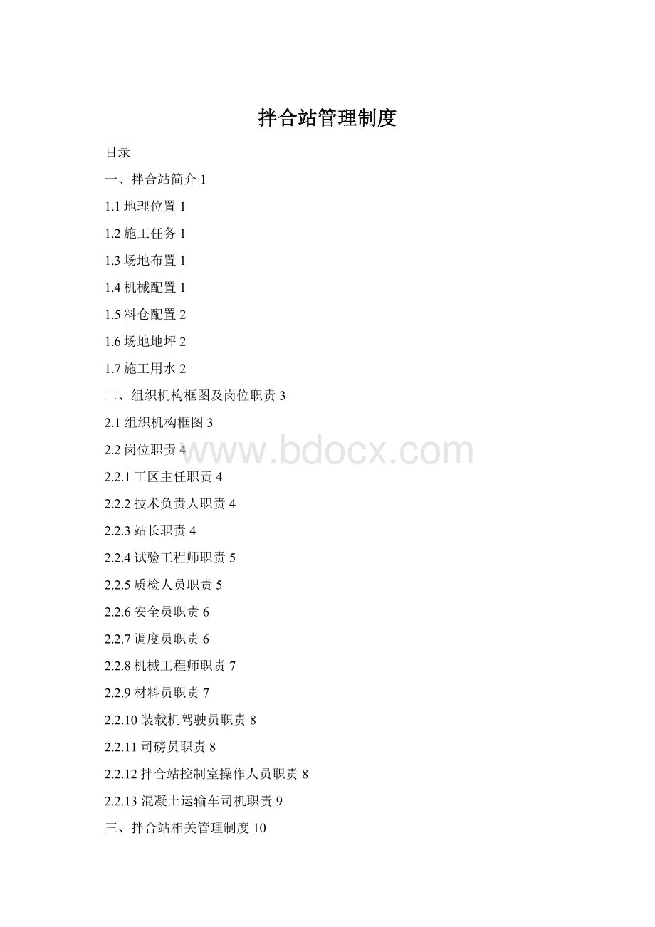 拌合站管理制度Word文档下载推荐.docx