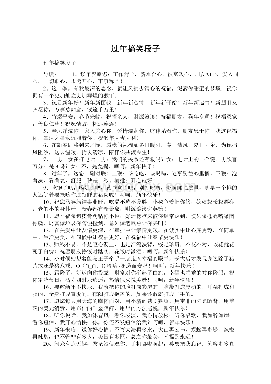 过年搞笑段子Word格式文档下载.docx