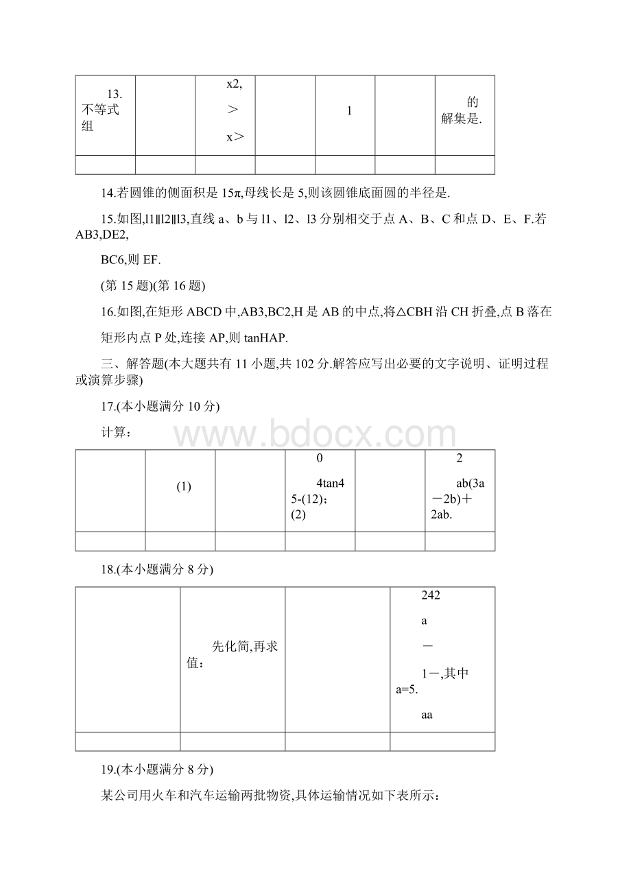 淮安市中考数学试题答案解析版Word文件下载.docx_第3页