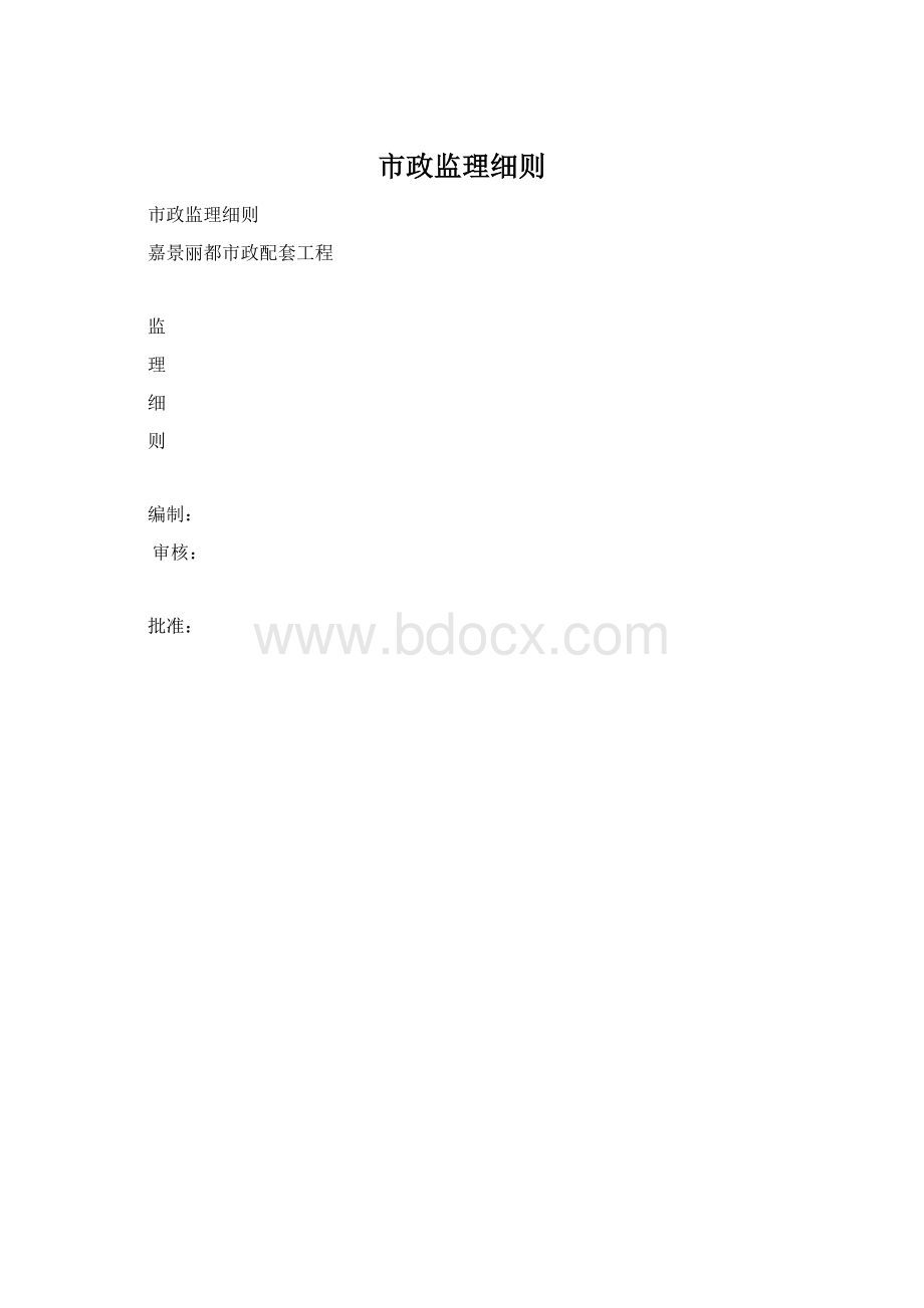 市政监理细则文档格式.docx_第1页