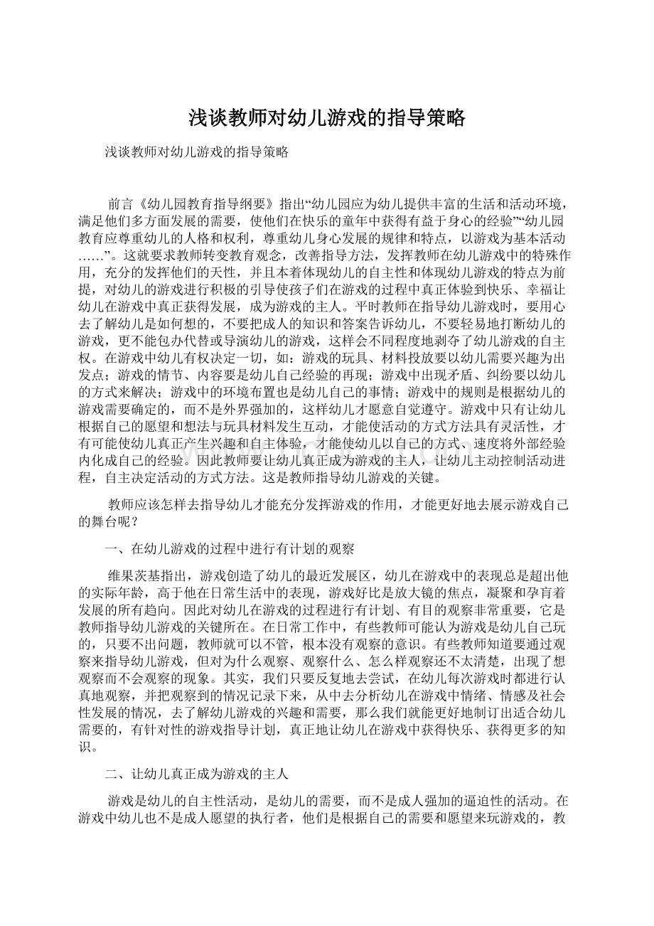 浅谈教师对幼儿游戏的指导策略Word格式文档下载.docx_第1页