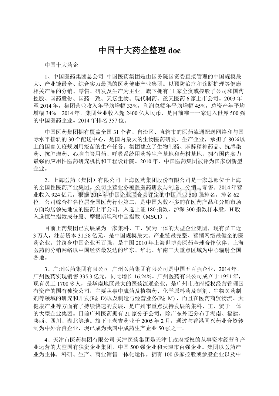 中国十大药企整理doc.docx_第1页