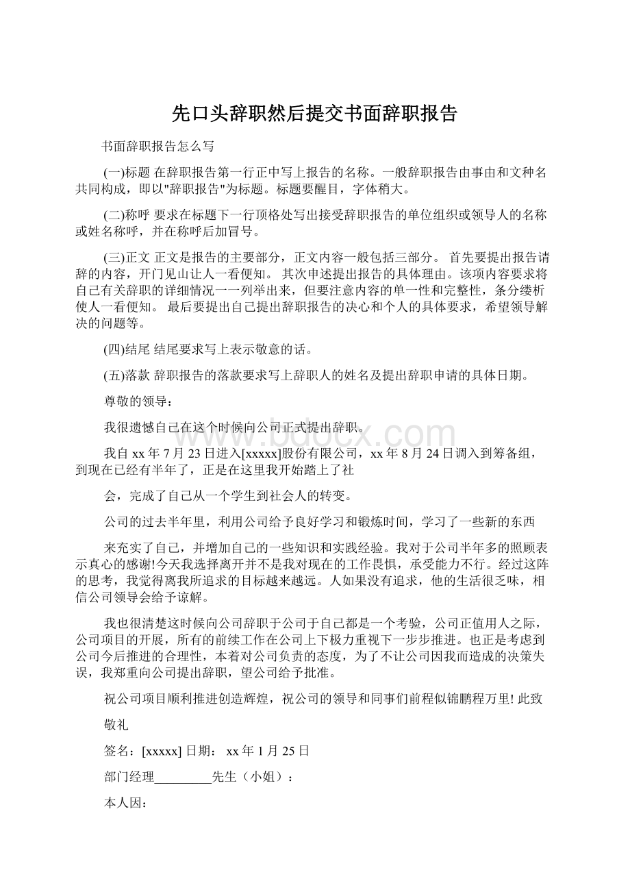 先口头辞职然后提交书面辞职报告Word文件下载.docx