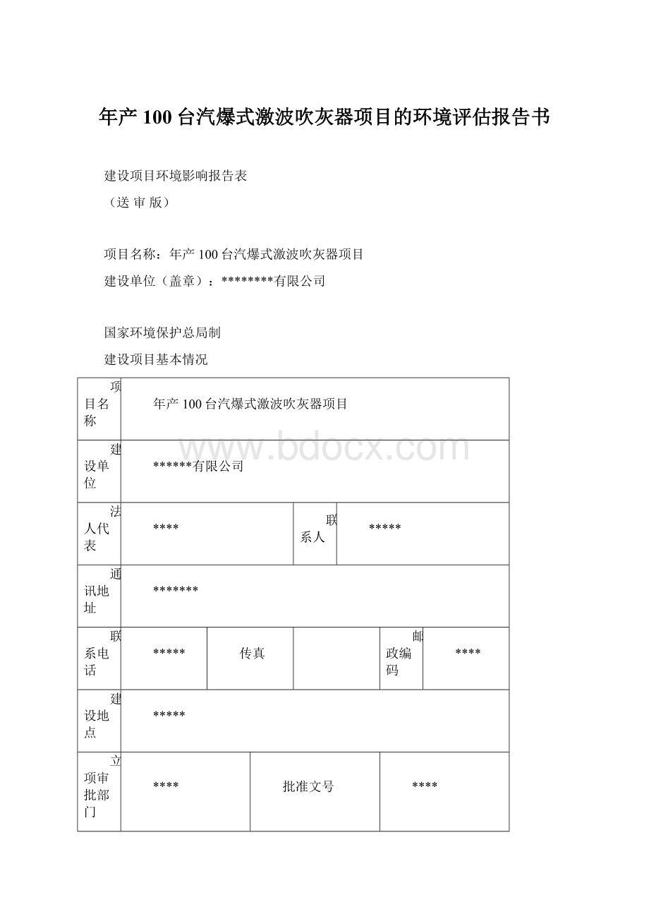 年产100台汽爆式激波吹灰器项目的环境评估报告书.docx