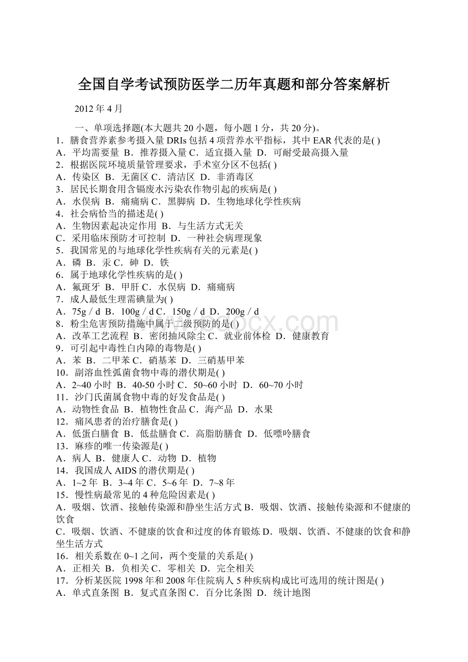 全国自学考试预防医学二历年真题和部分答案解析Word下载.docx