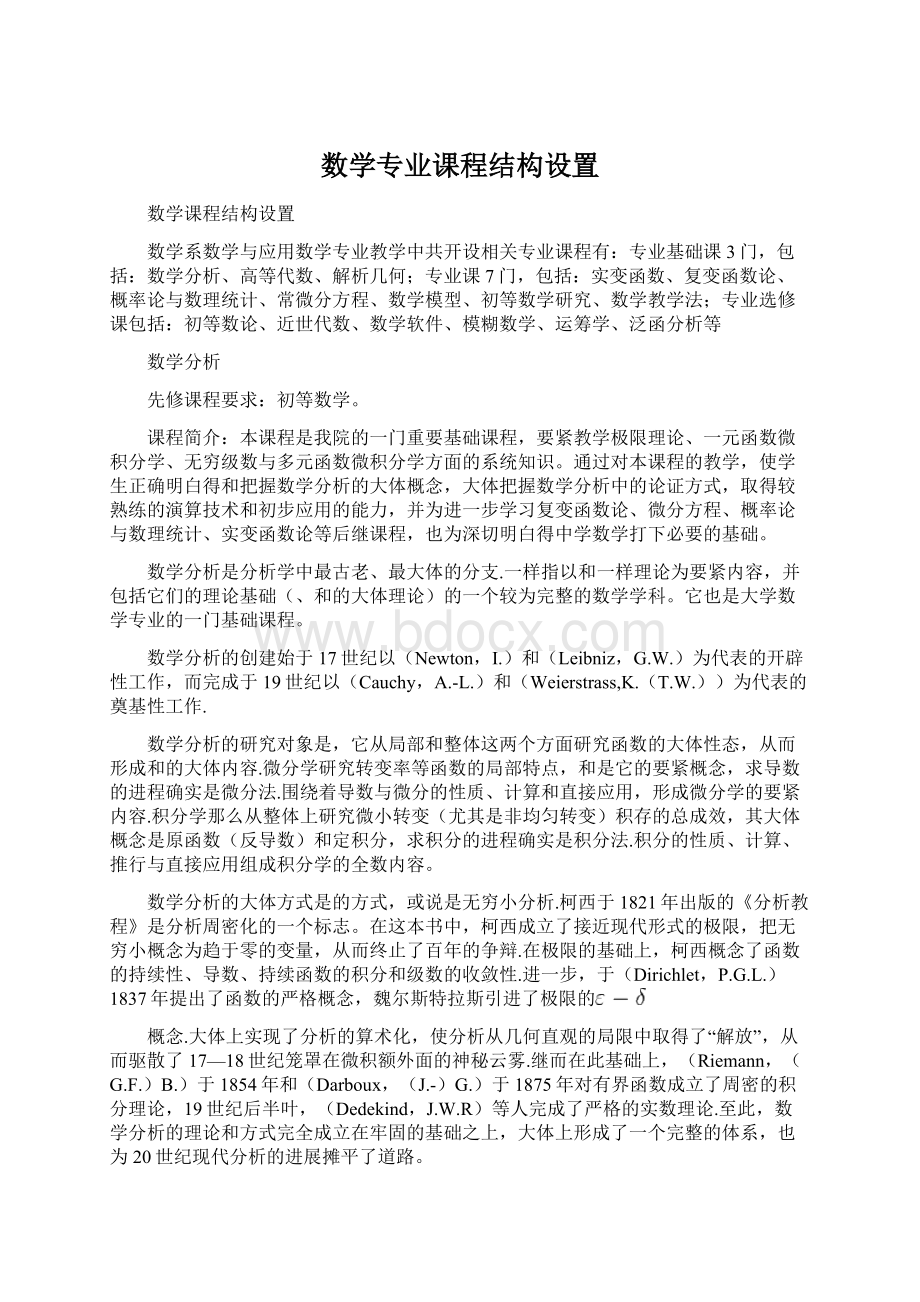 数学专业课程结构设置.docx_第1页