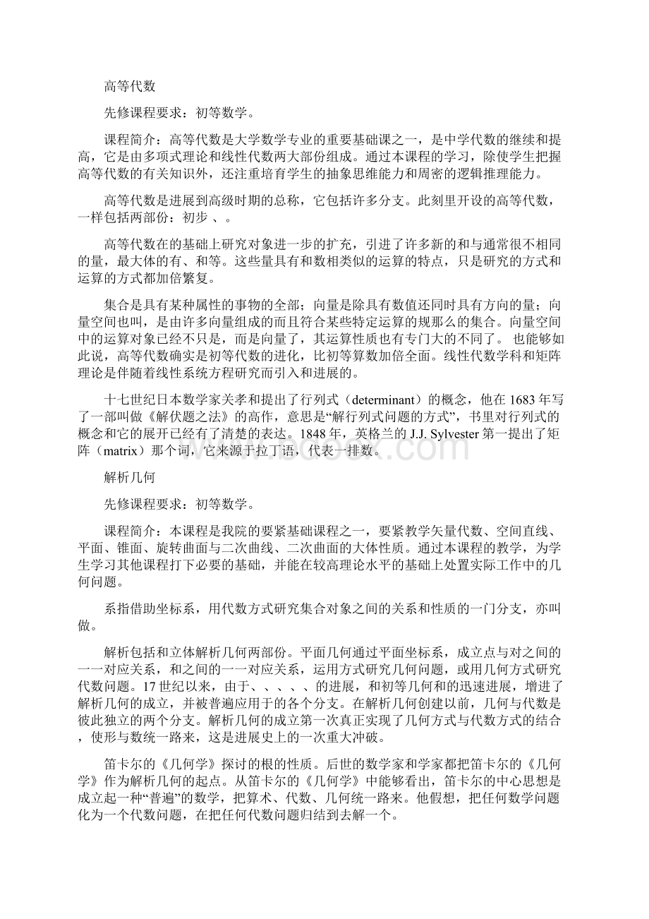 数学专业课程结构设置.docx_第2页