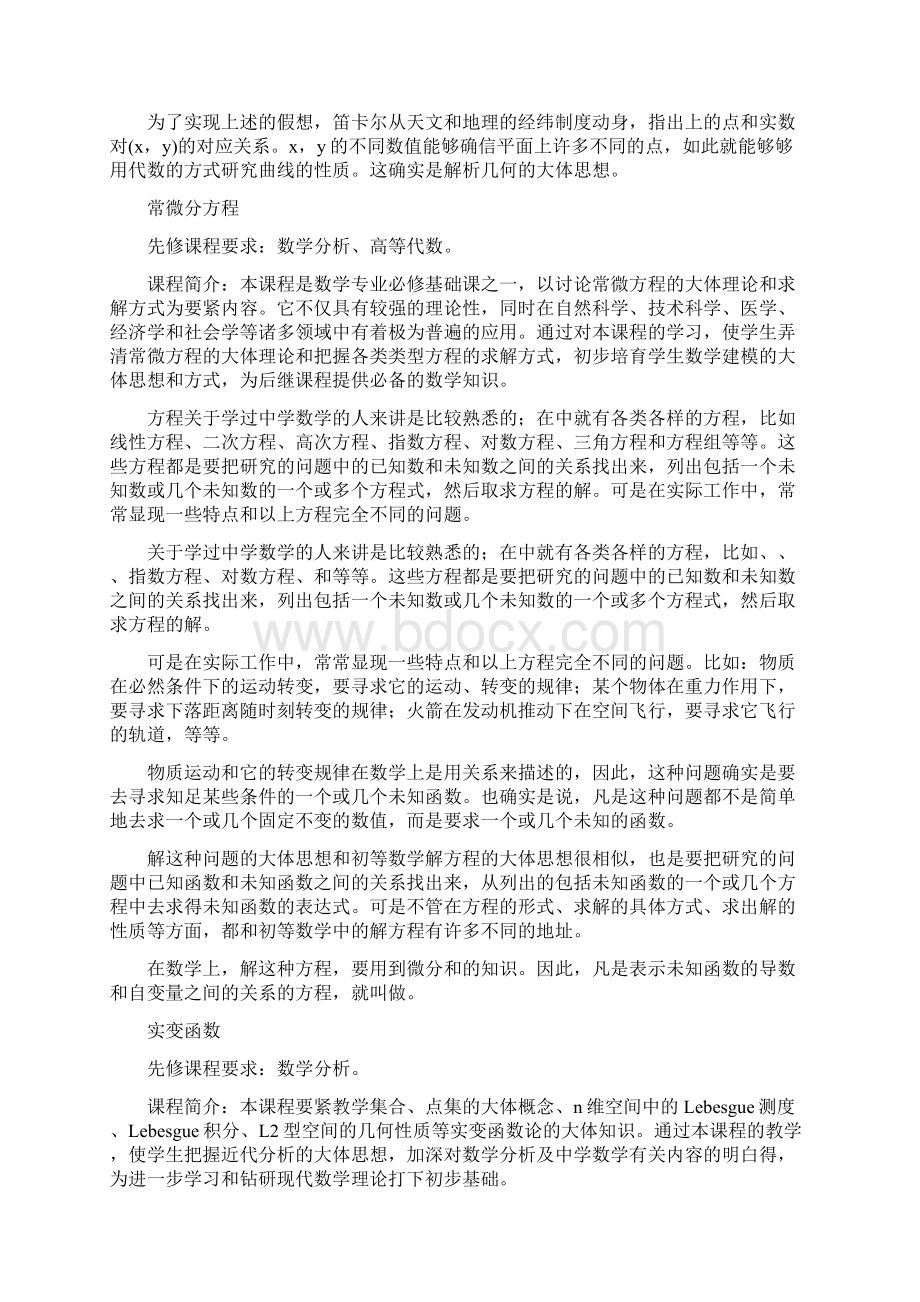 数学专业课程结构设置.docx_第3页