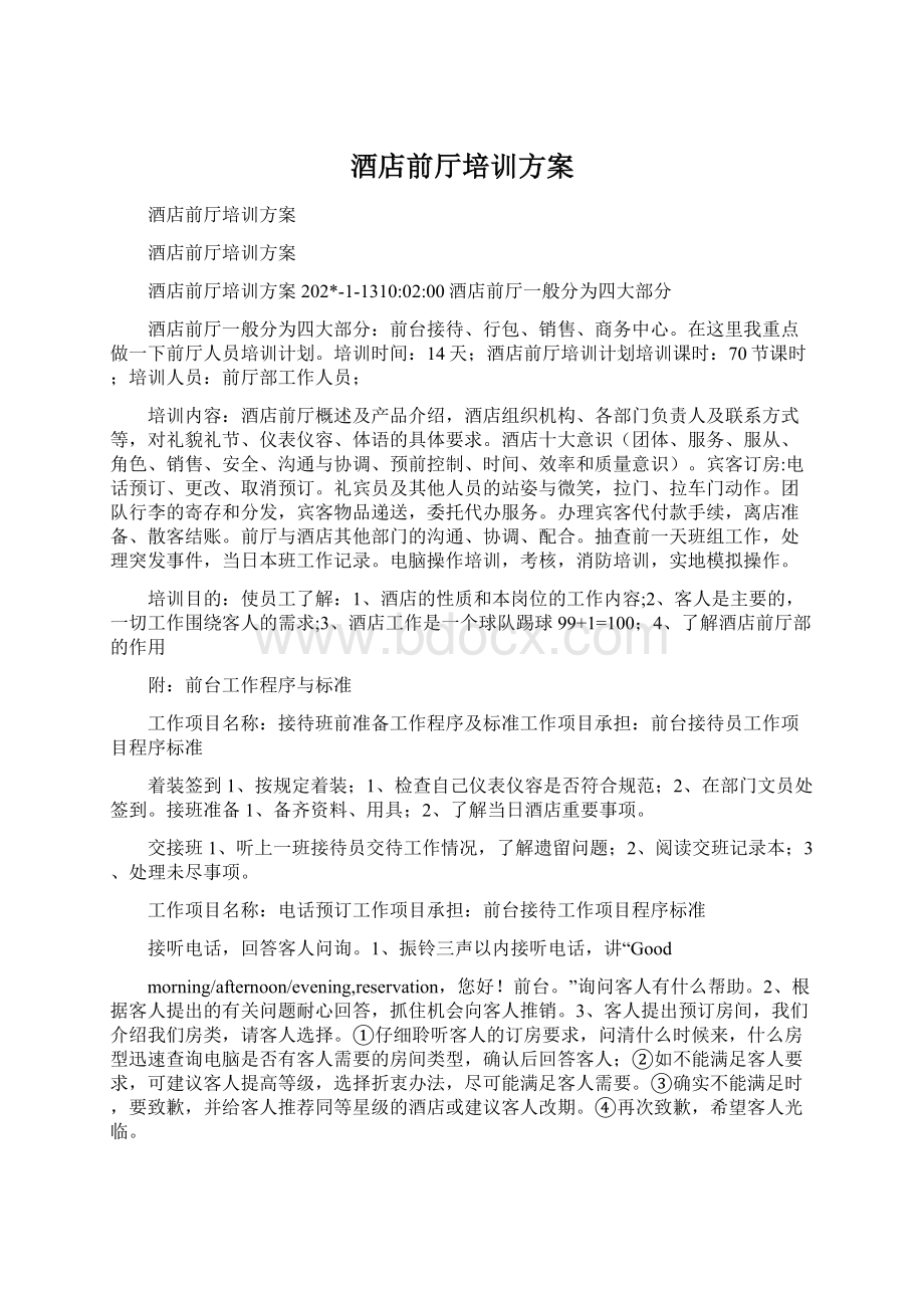 酒店前厅培训方案Word文档下载推荐.docx