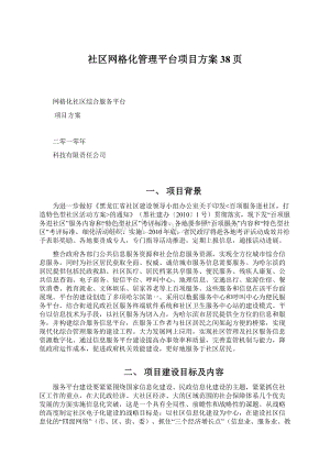 社区网格化管理平台项目方案38页.docx